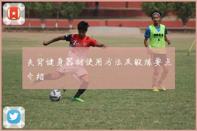 夹背健身器材使用方法及锻炼要点介绍